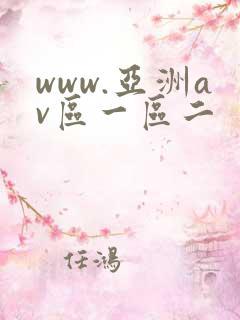 www.亚洲av区一区二