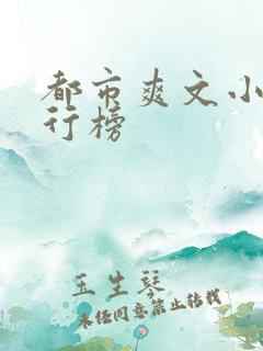 都市爽文小说排行榜