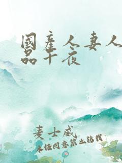 国产人妻人伦精品午夜