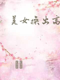 美女操出高潮
