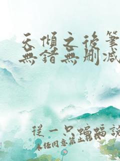 天倾之后笔趣阁无错无删减