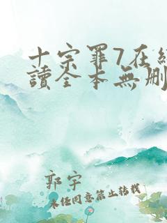 十宗罪7在线阅读全本无删减
