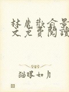 林岁欢俞景川全文免费阅读