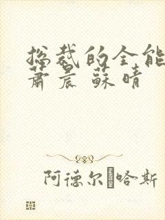 总裁的全能兵王萧晨 苏晴