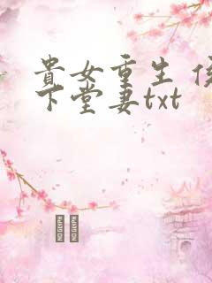 贵女重生 侯府下堂妻txt