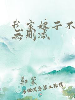 我家娘子不对劲无删减