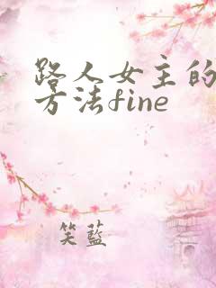 路人女主的养成方法fine