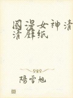 国漫女神清漪高清壁纸