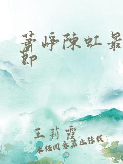 萧峥陈虹最新章节