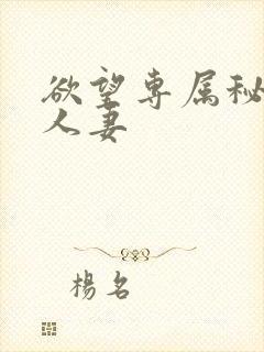 欲望专属秘书:人妻
