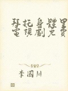 拜托身体里的她电视剧免费观看