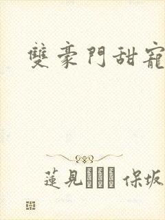 双豪门甜宠文