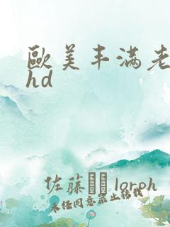 欧美丰满老熟妇hd