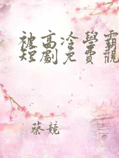 被高冷学霸求婚短剧免费观看