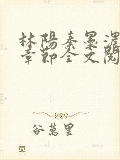 林阳秦墨浓最新章节全文阅读