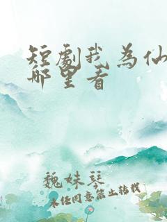 短剧我为仙帝在哪里看
