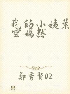 我的小姨叶凡司空嫣然