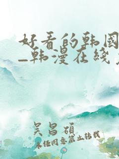 好看的韩国漫画_韩漫在线免费阅读