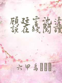 顾廷霄沈清璃小说在线阅读