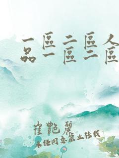 一区二区人妻精品一区二区