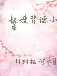 叔嫂背德小说短篇