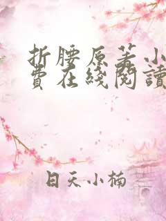 折腰原著小说免费在线阅读