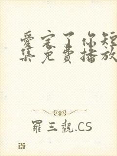 爱定了你短剧全集免费播放