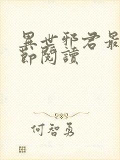 异世邪君最新章节阅读