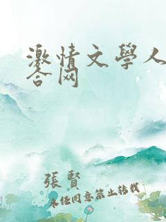 激情文学人妻综合网