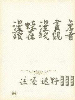 漫蛙漫画免费阅读在线观看网页版