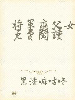 将军恋父女小说免费阅读