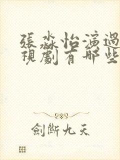 张淼怡演过的电视剧有哪些