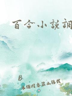 百合小说调教文