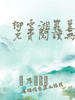 柳云湘严暮全文免费阅读无弹窗