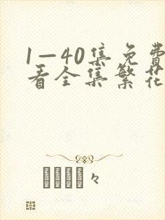 1—40集免费看全集繁花