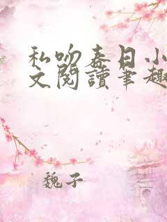 私吻春日小说全文阅读笔趣阁最新章节