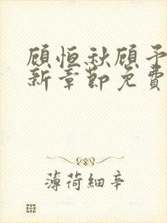 顾恒秋顾予朵最新章节免费阅读