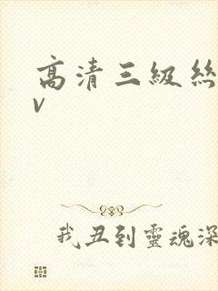 高清三级丝袜av