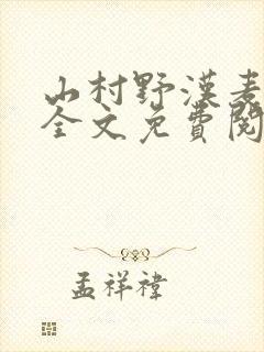 山村野汉麦大叔全文免费阅读
