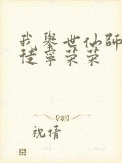 我举世仙师,收徒宁荣荣