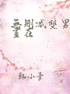 无删减双男主漫画在