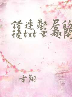 错连邻居的蓝牙后txt笔趣阁