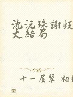沈沅珠谢歧小说大结局