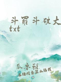 斗罗斗破大合集txt
