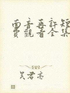 南音再许短剧免费观看全集