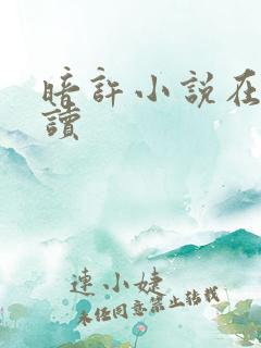 暗许小说在线阅读