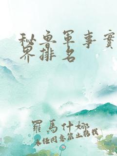 秘鲁军事实力世界排名