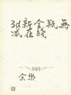 3d新金瓶无删减在线