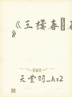 《玉楼春·春景》