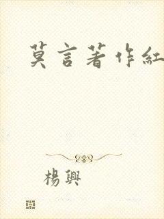 莫言著作红高粱